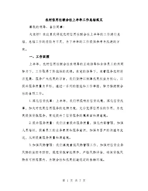 农村信用社联合社上半年工作总结范文（二篇）