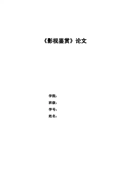 大学影视鉴赏论文