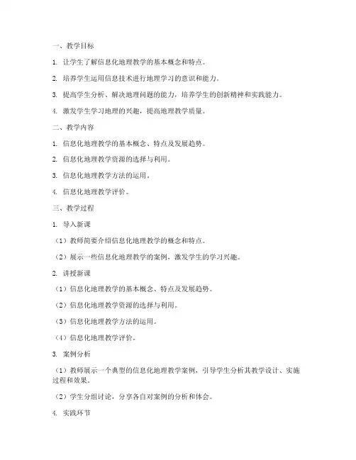 信息化地理教学设计方案