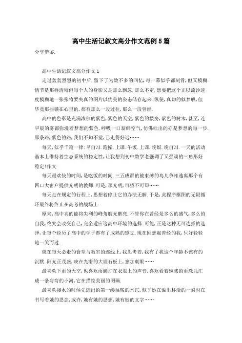 高中生活记叙文高分作文范例5篇