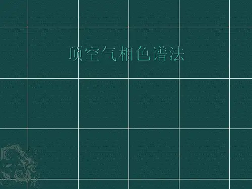 顶空气相色谱法