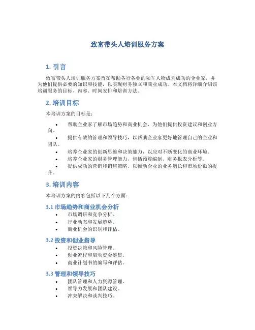 致富带头人培训服务方案
