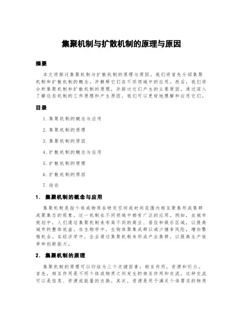 集聚机制与扩散机制的原理与原因