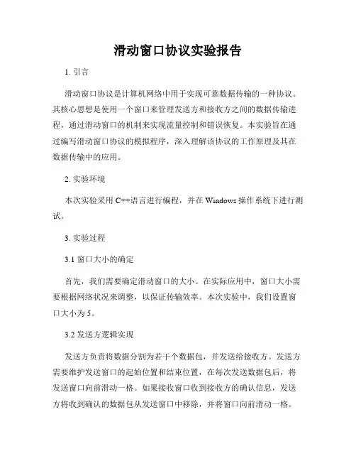滑动窗口协议实验报告