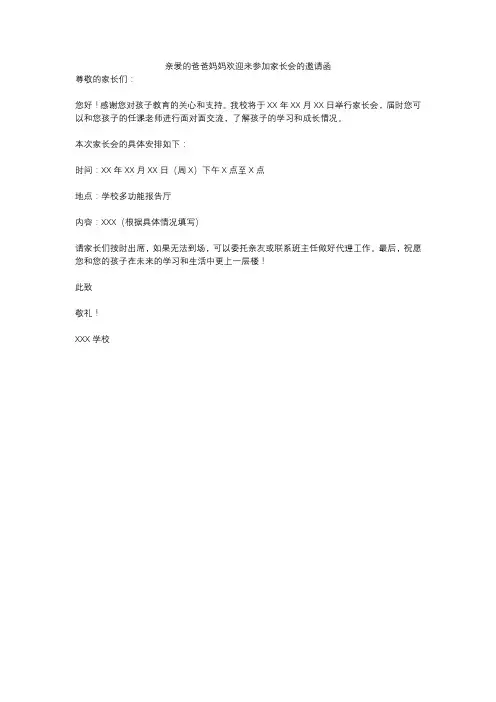 亲爱的爸爸妈妈欢迎来参加家长会的邀请函