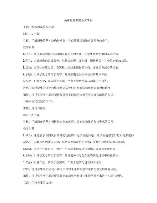高中生物教案范文3篇