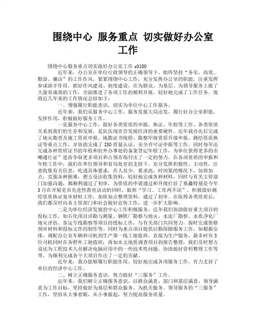 围绕中心服务重点切实做好办公室工作