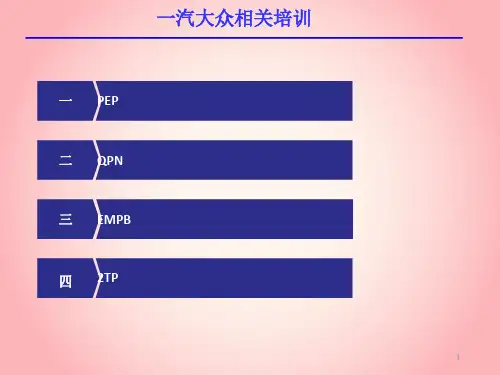 一汽大众产品开发过程PPT幻灯片课件