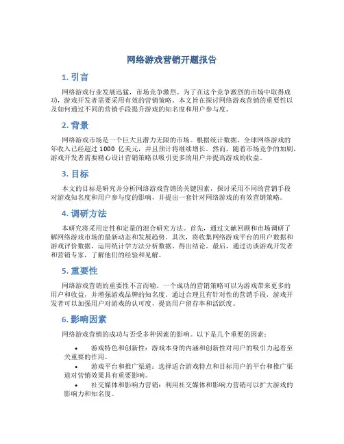 网络游戏营销开题报告