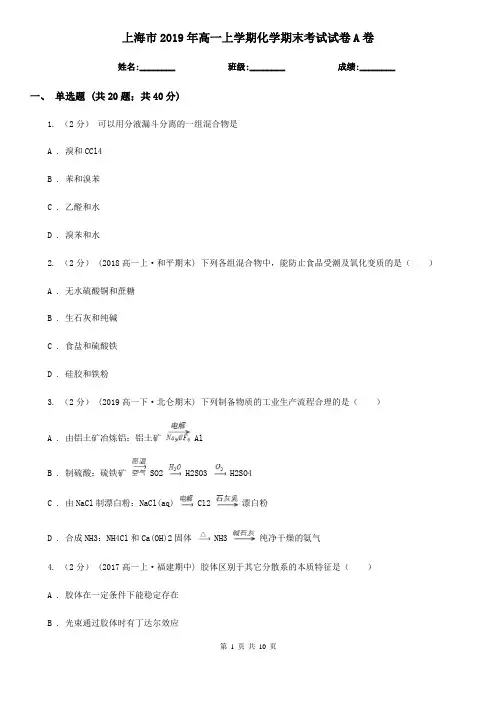 上海市2019年高一上学期化学期末考试试卷A卷