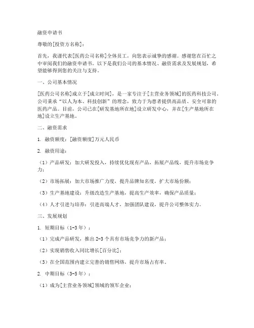 医药公司融资申请书