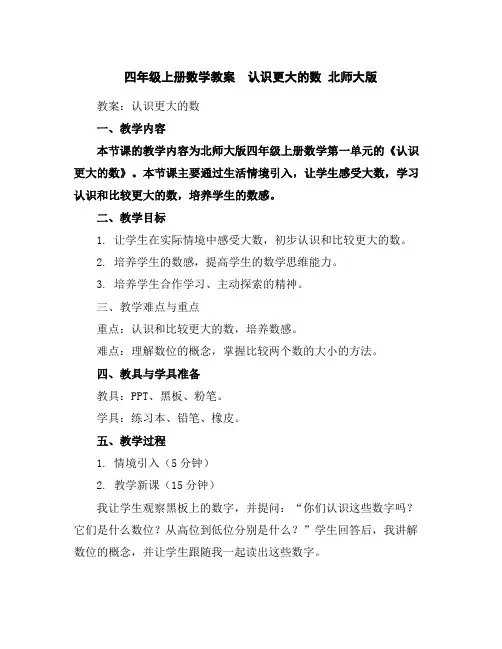 四年级上册数学教案-认识更大的数-北师大版