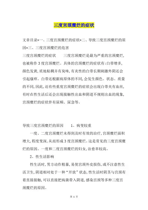 三度宫颈糜烂的症状