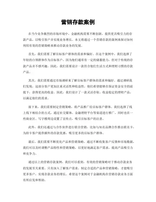 营销存款案例