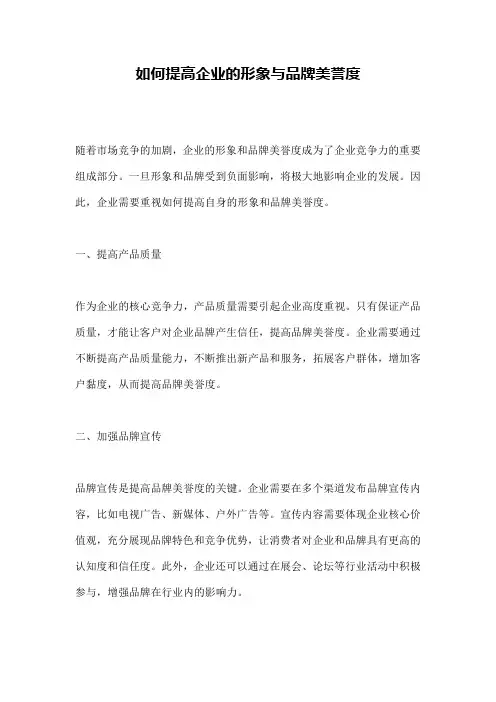 如何提高企业的形象与品牌美誉度