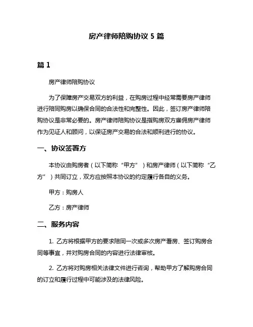 房产律师陪购协议5篇