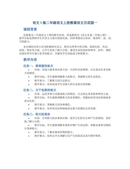 语文S版二年级语文上册教案语文百花园一