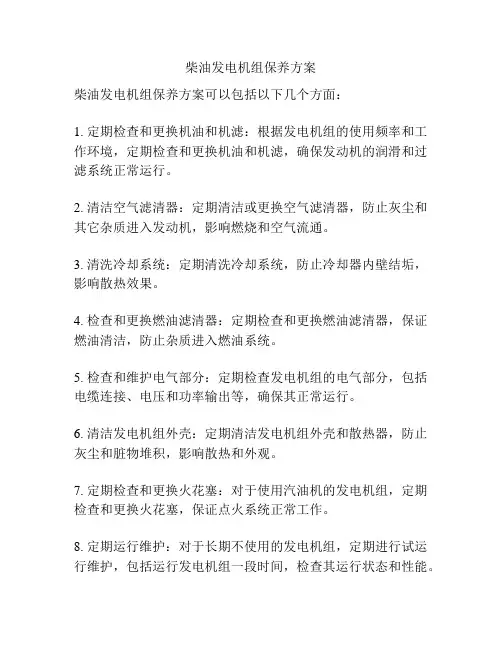 柴油发电机组保养方案