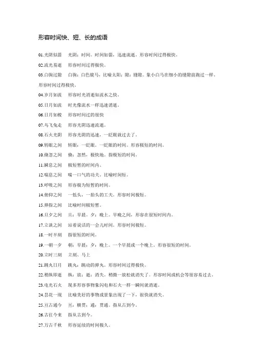 形容时间快短长的成语