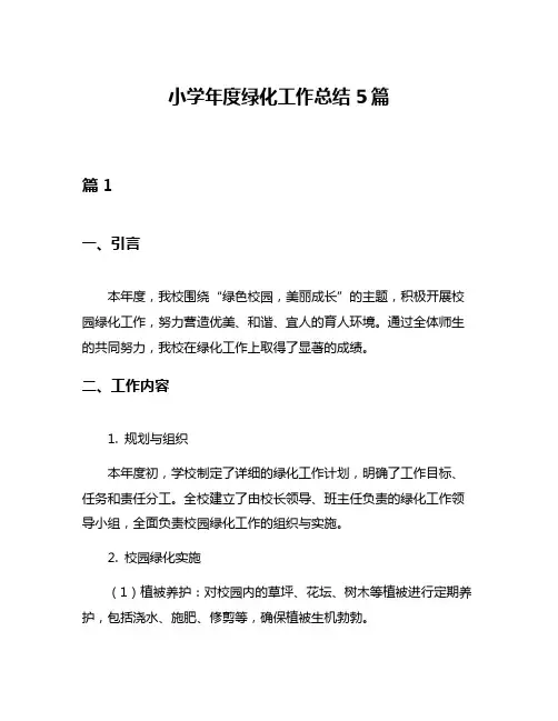 小学年度绿化工作总结5篇