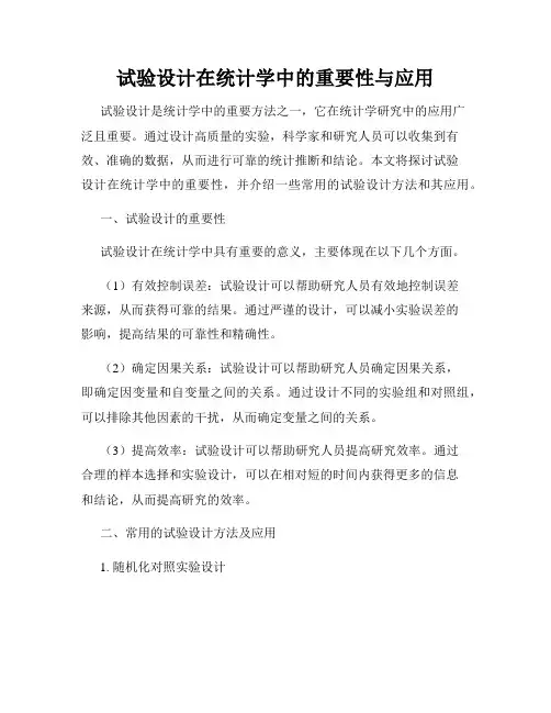 试验设计在统计学中的重要性与应用