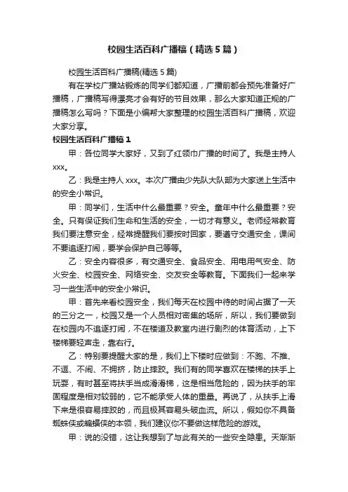 校园生活百科广播稿（精选5篇）