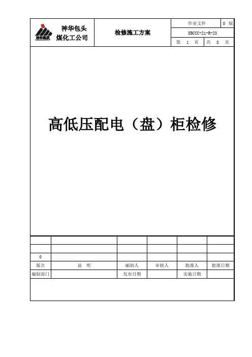 高低压配电柜(盘)检修方案