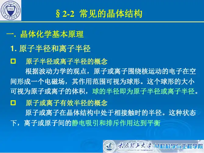 §2-2 常见的晶体结构