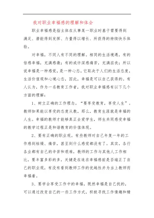 我对职业幸福感的理解和体会