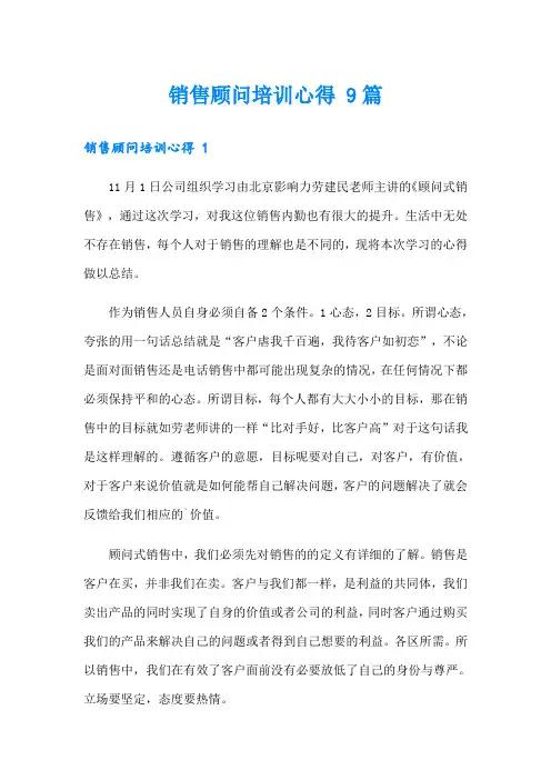 销售顾问培训心得 9篇