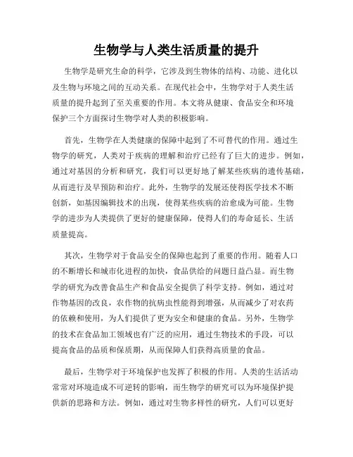 生物学与人类生活质量的提升