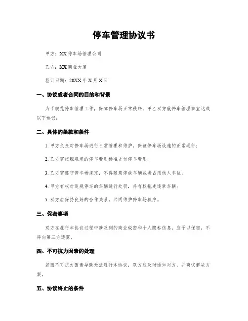 停车管理协议书