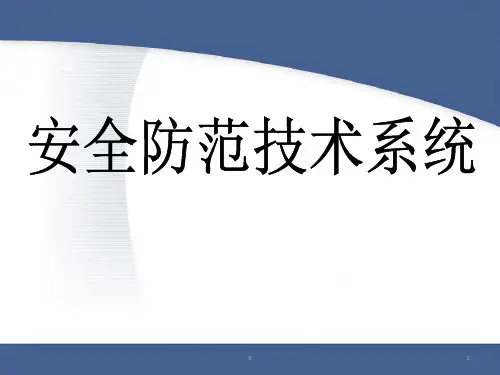 《安全防范技术系统》PPT课件