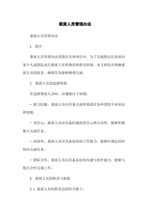 委派人员管理办法