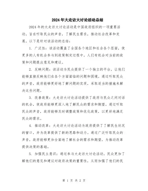 2024年大走访大讨论活动总结