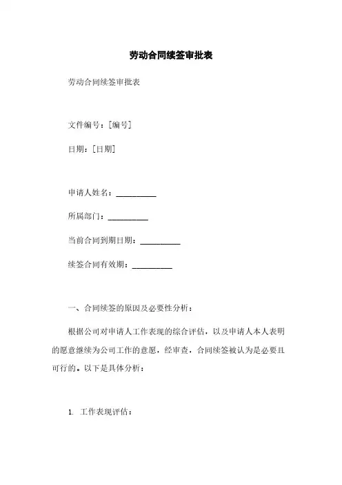 劳动合同续签审批表