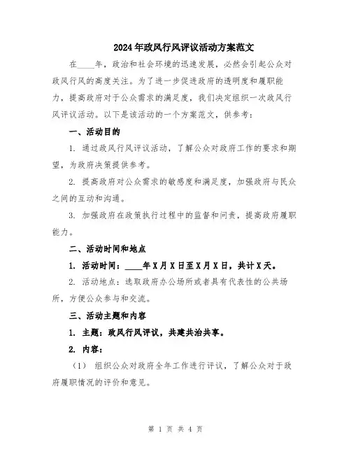 2024年政风行风评议活动方案范文