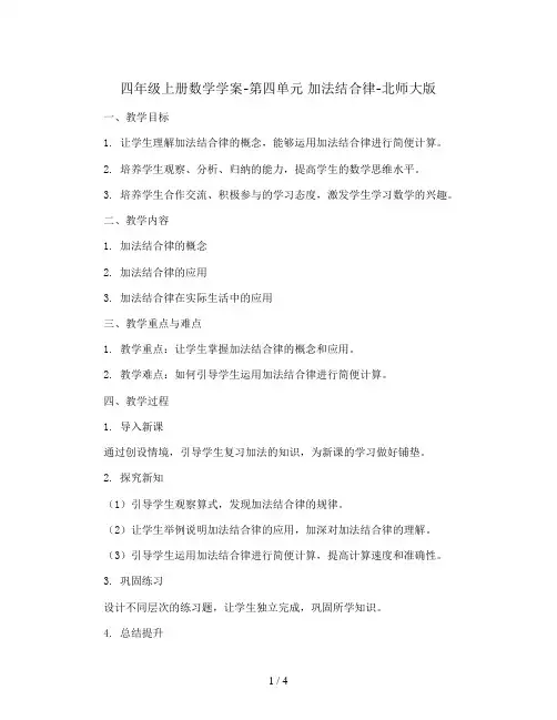 四年级上册数学学案-第四单元 加法结合律-北师大版