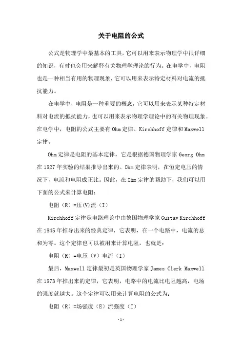 关于电阻的公式