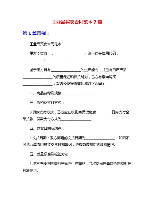 工业品买卖合同范本7篇