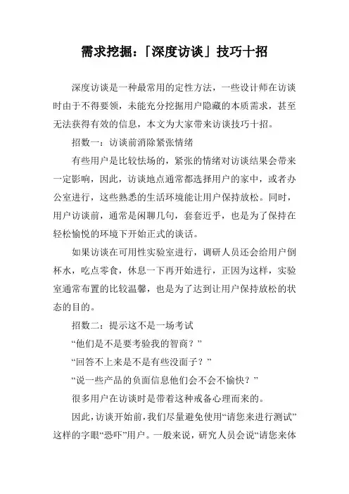 需求挖掘：「深度访谈」技巧十招