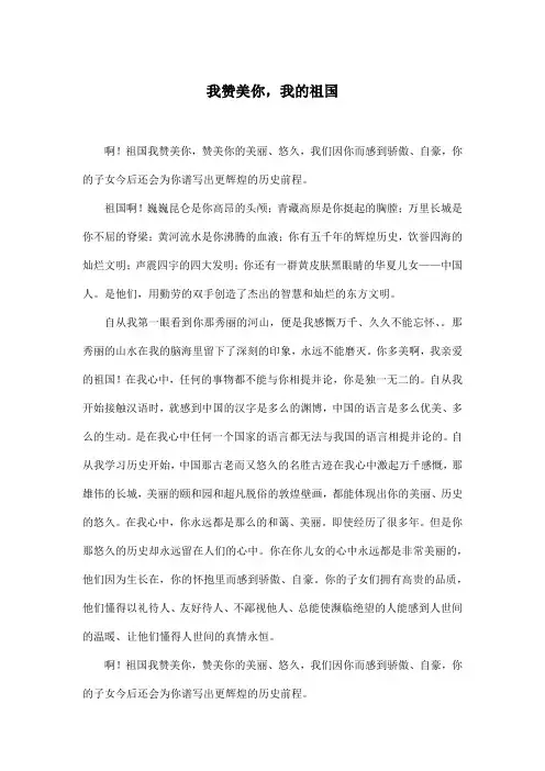 我赞美你,我的祖国_小学五年级作文600字