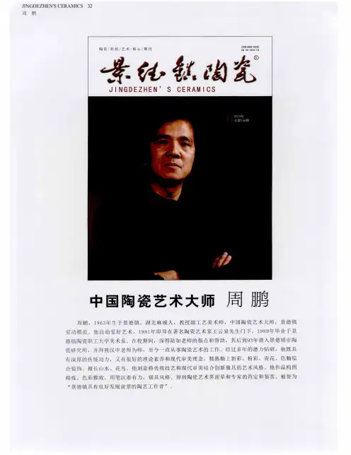 中国陶瓷艺术大师周鹏