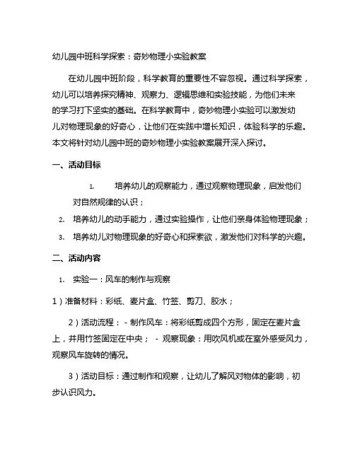 幼儿园中班科学探索：奇妙物理小实验教案