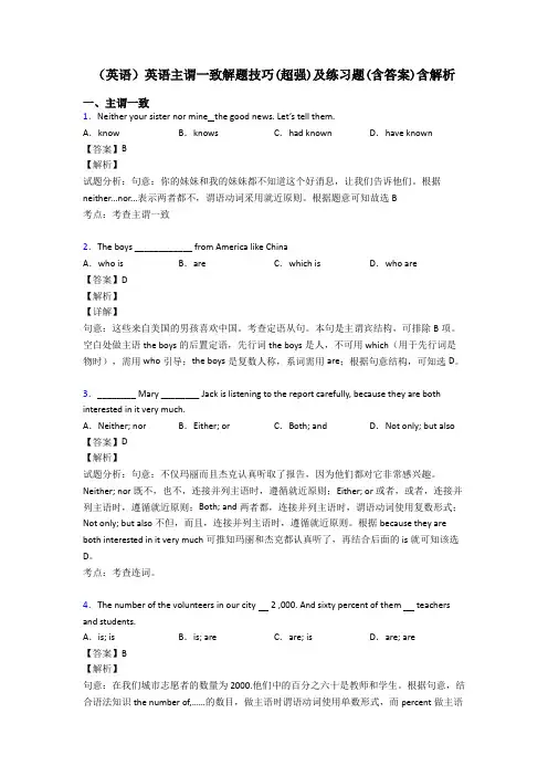 (英语)英语主谓一致解题技巧(超强)及练习题(含答案)含解析
