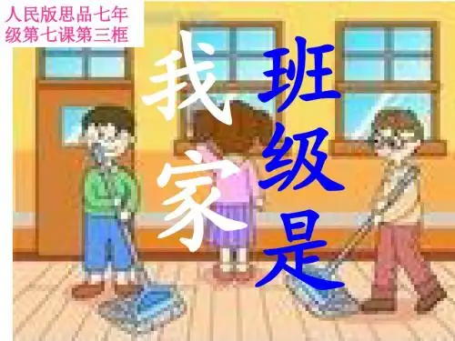 《班级是我家》课件  刘华
