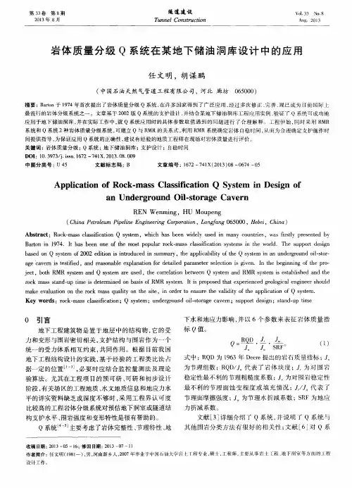 岩体质量分级Q系统在某地下储油洞库设计中的应用