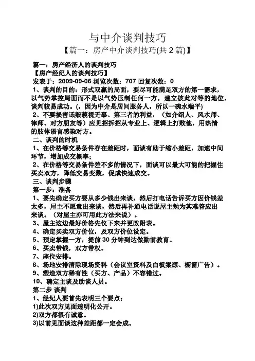与中介谈判技巧
