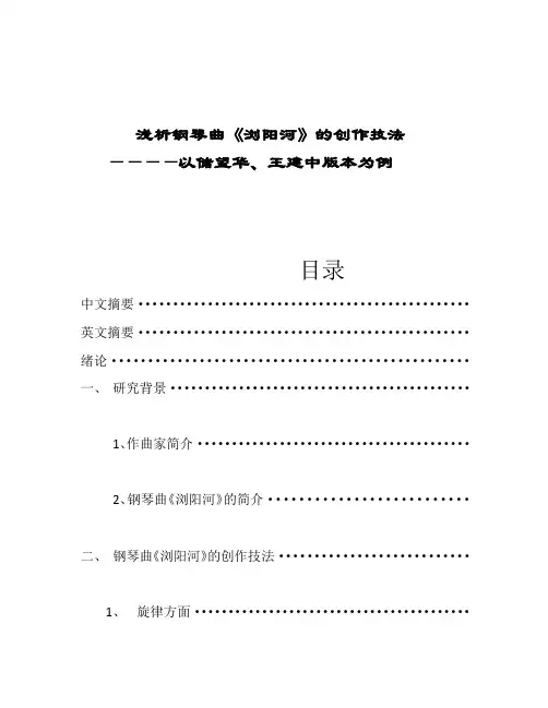 浅析钢琴曲《浏阳河》对的创作技法—以储望华、王建中版本为例  2(1)