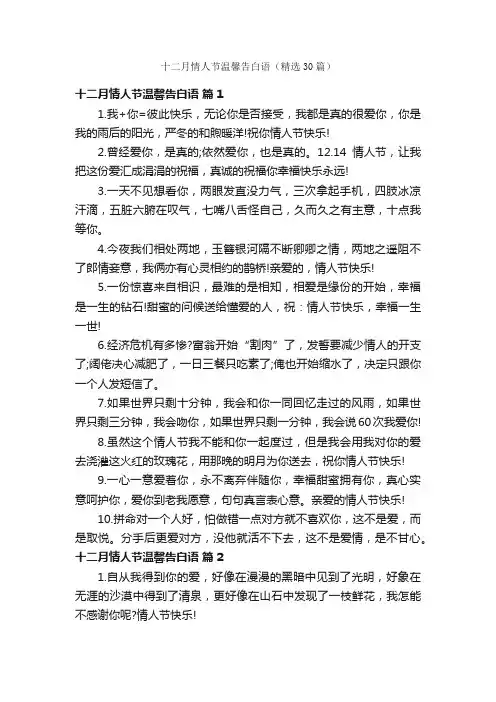 十二月情人节温馨告白语（精选30篇）